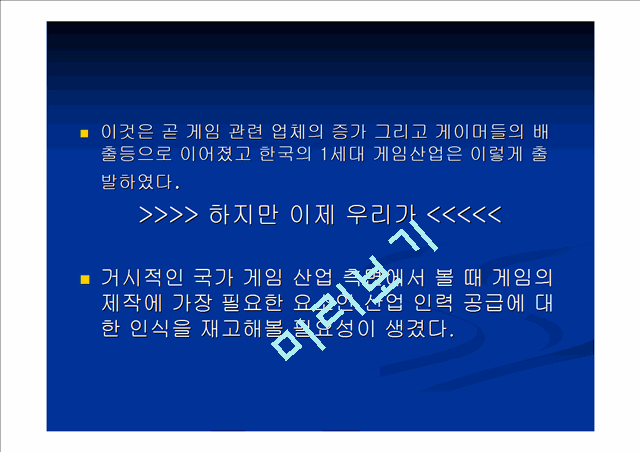 ‘한국 게임 산업 인력 양성의 실태와 문제점 및 해결 방안’에 관한 논문 proposal   (3 )